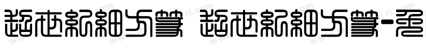 超世紀細方篆 超世紀細方篆字体转换
